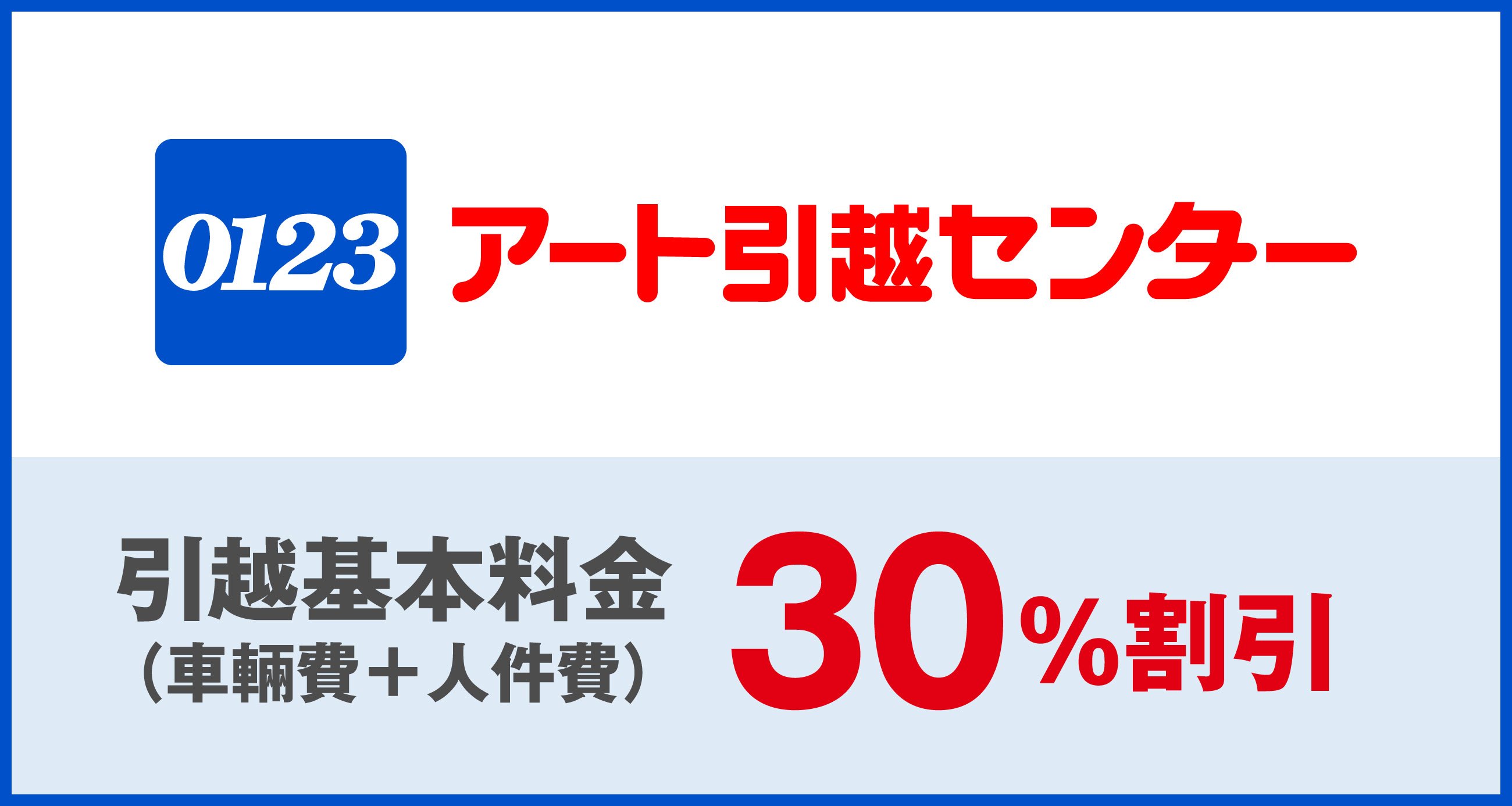 アート引越センター