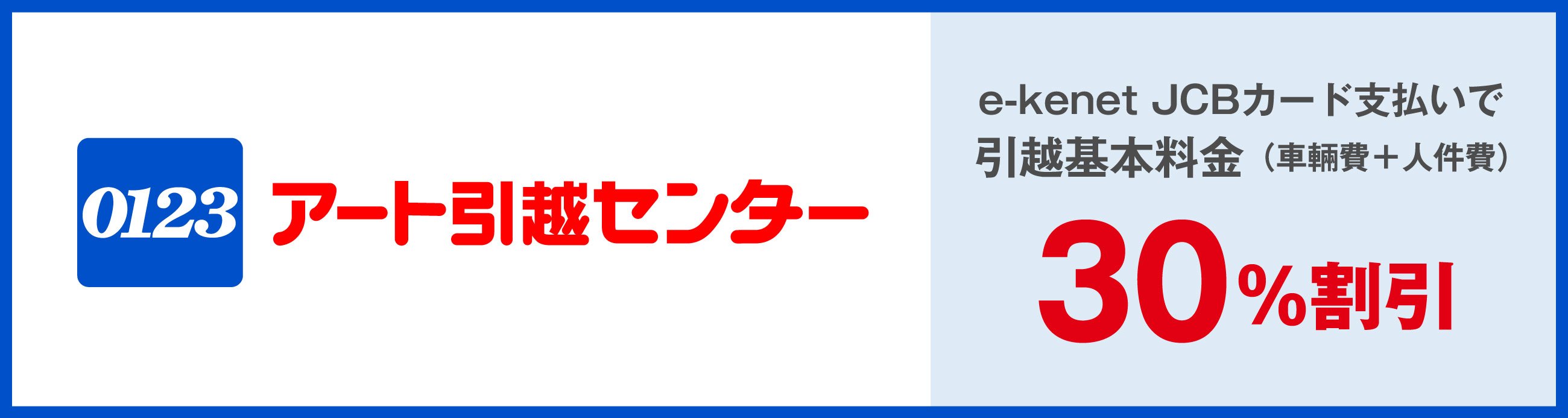 アート引越センター