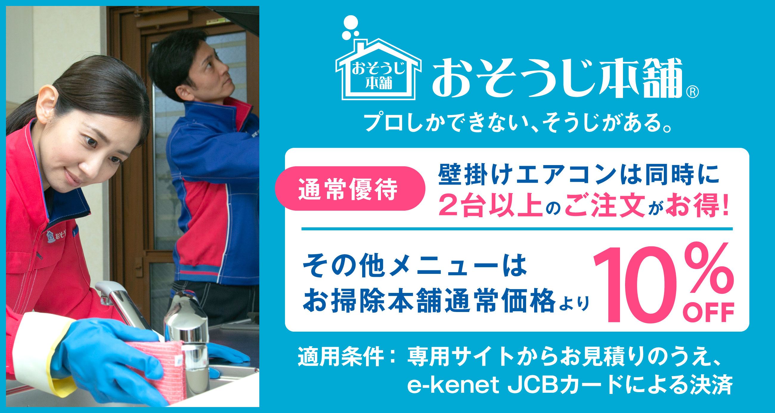 おそうじ本舗