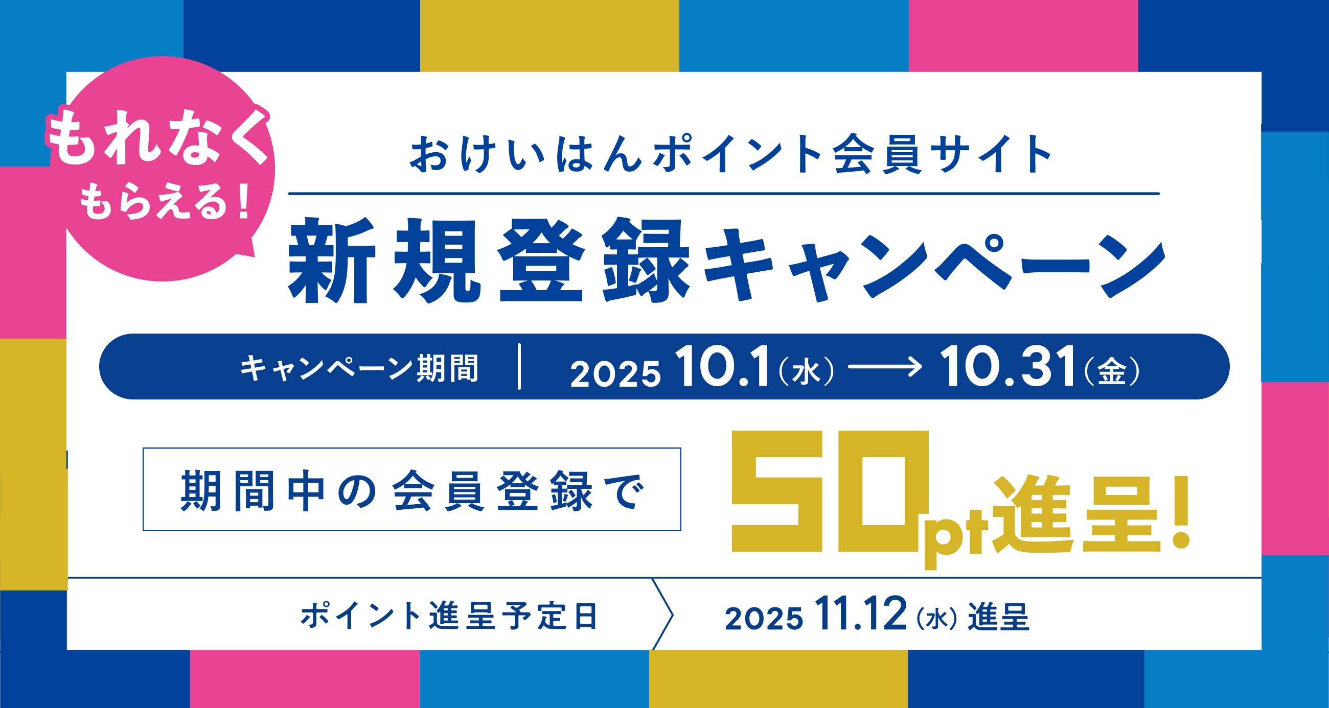 おけいはんポイント会員サイト新規登録キャンペーン！