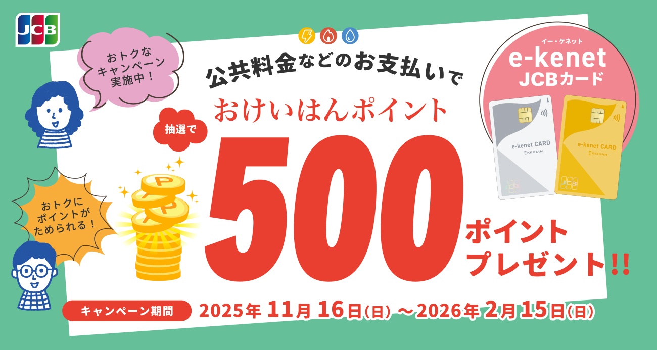 いつものお支払いをe-kenet JCBカードでスマートに！公共料金キャンペーン