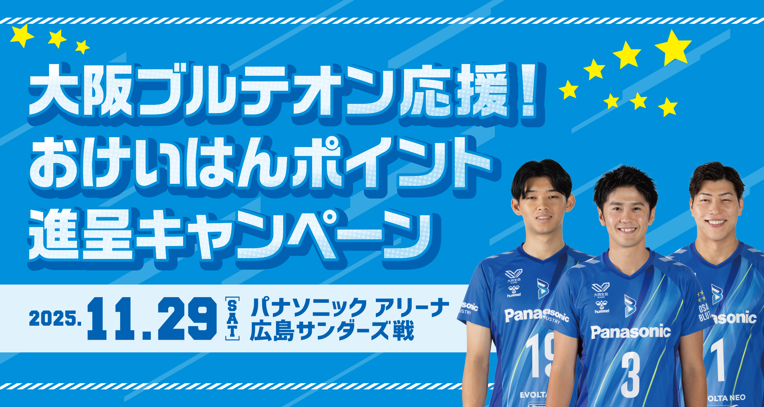 大阪ブルテオン応援！おけいはんポイント進呈キャンペーン