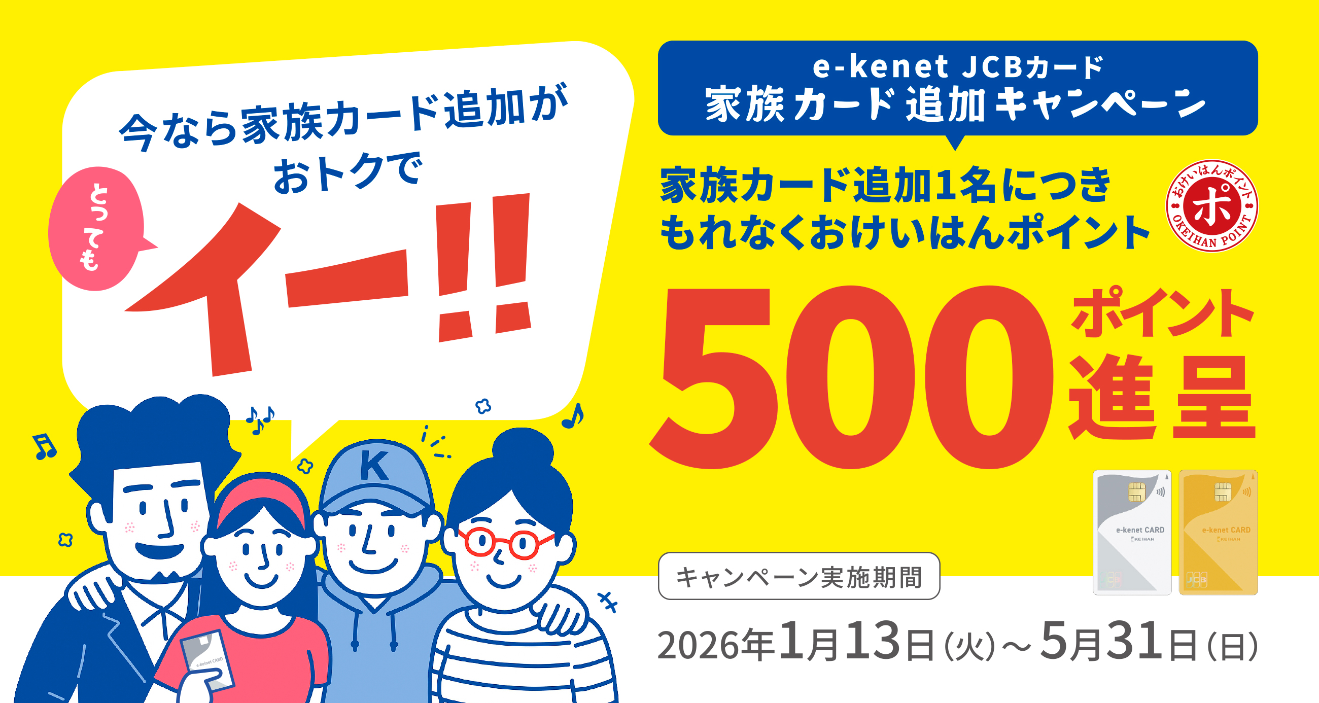 家族カード追加キャンペーン