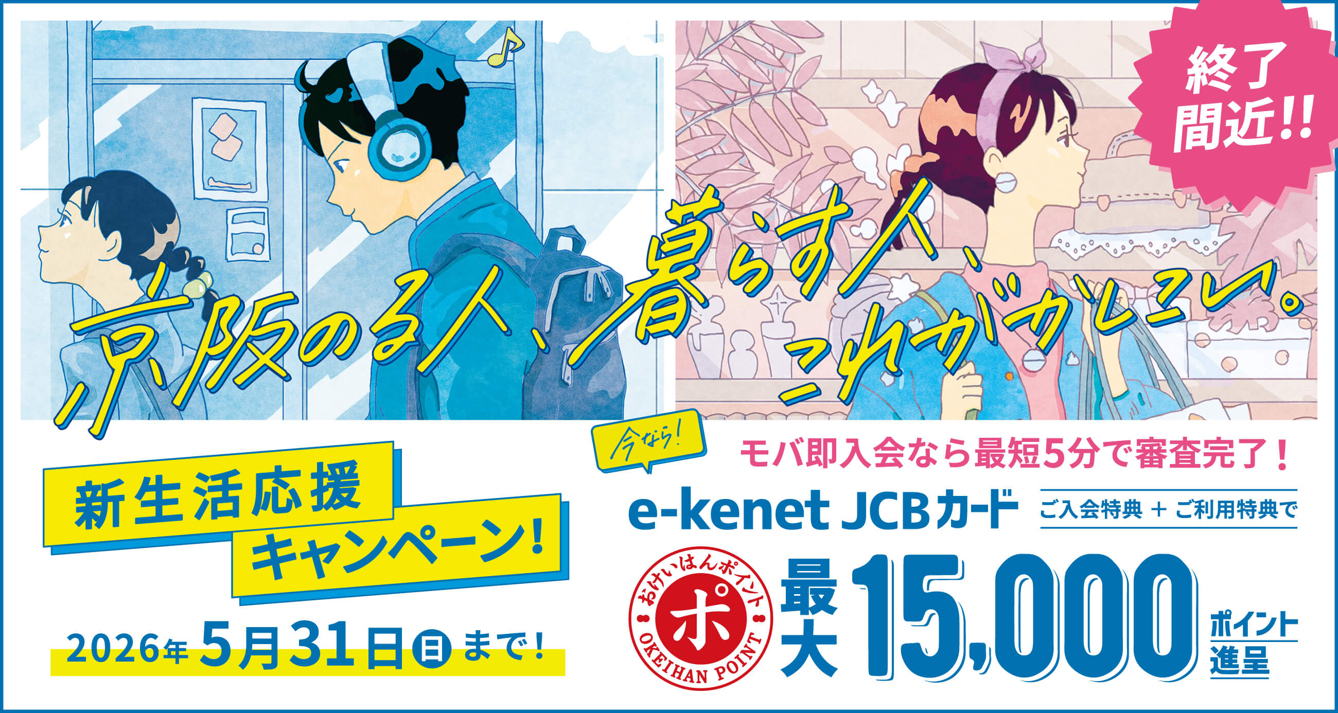 新生活応援キャンペーン