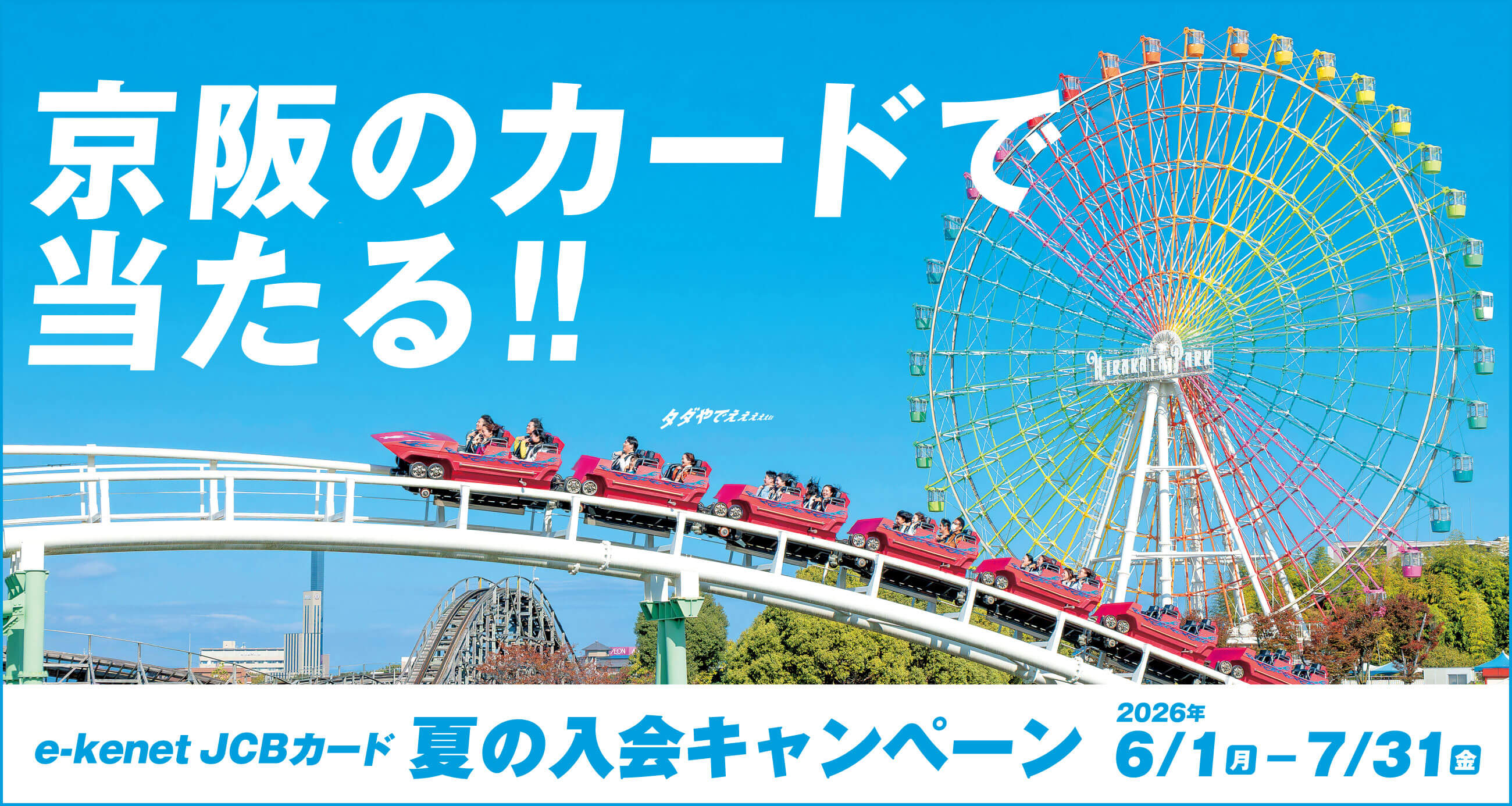 抽選で50組100名様にひらパーのチケットが当たる！e-kenet JCBカード 夏の入会キャンペーン