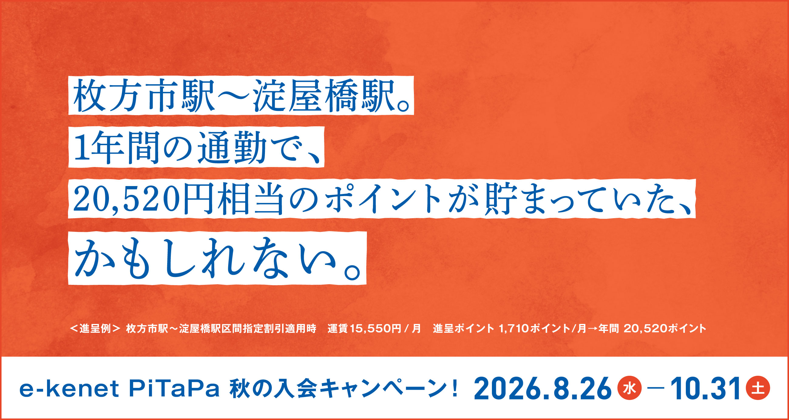 乗るだけで貯まる、京阪のカード e-kenet PiTaPa 秋の入会キャンペーン