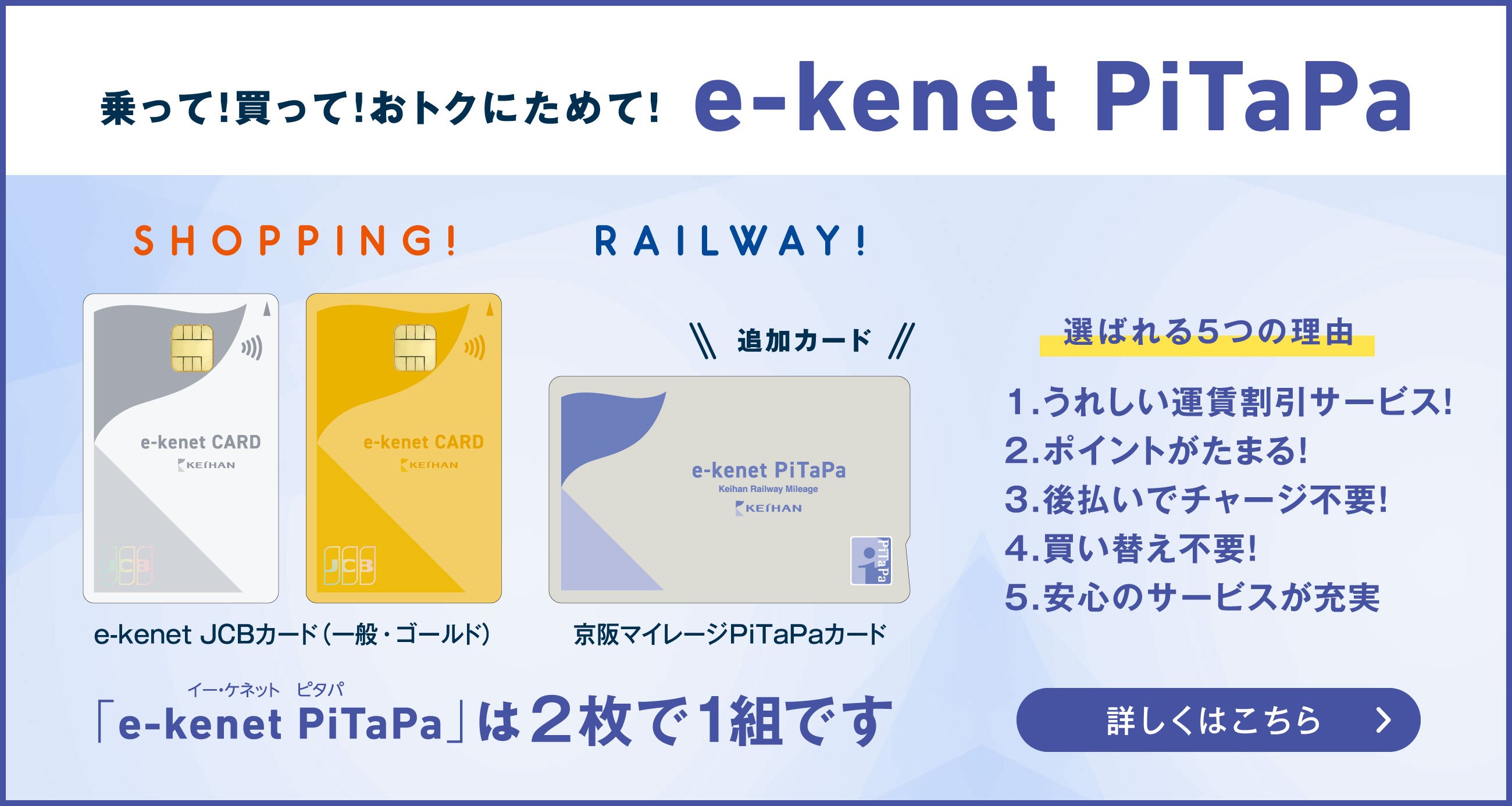 乗って！買って！おトクにためて！e-kenet PiTaPa