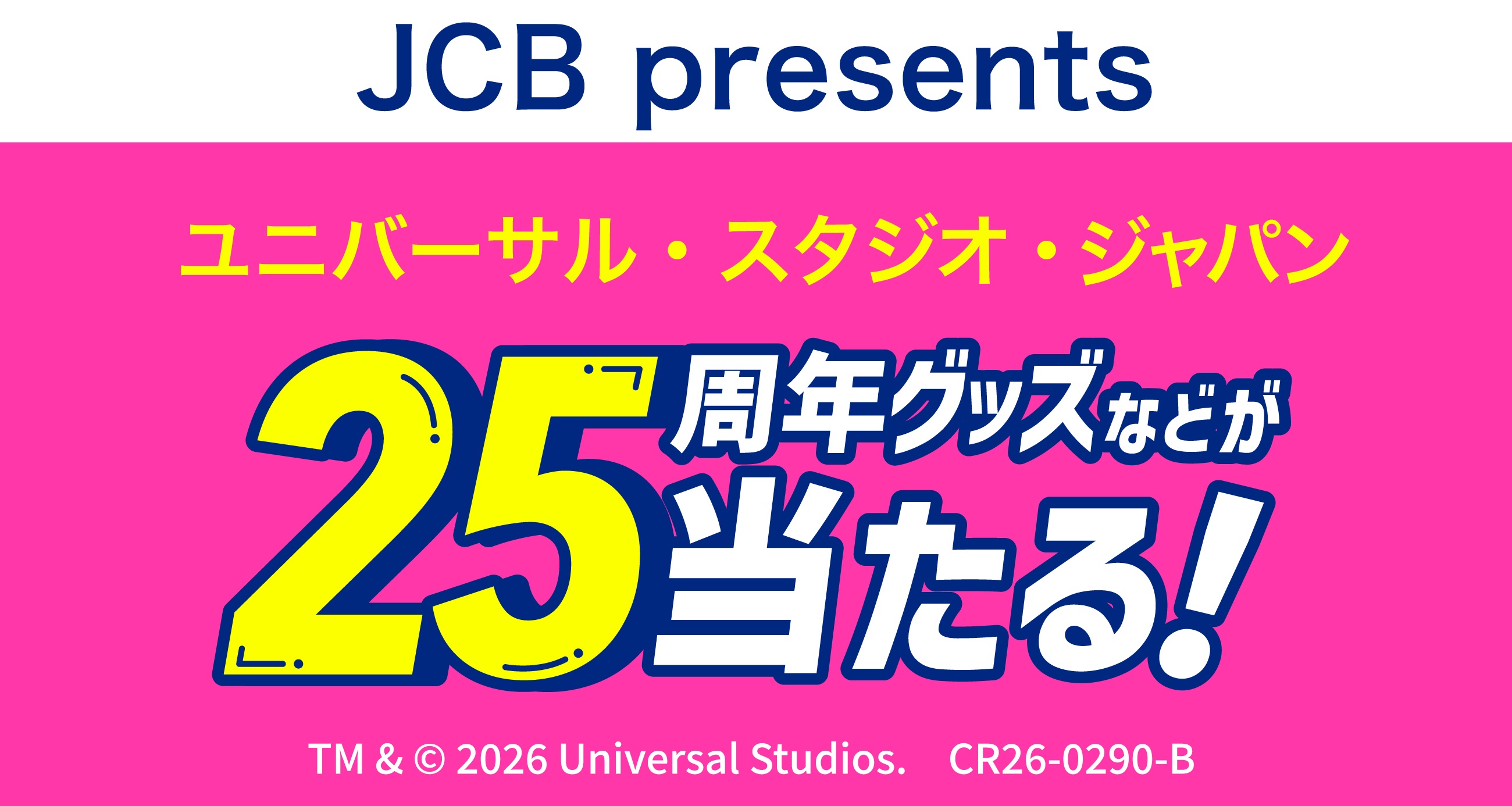 ユニバーサル・スタジオ・ジャパン内でのお買い物で豪華賞品がその場で当たる！キャンペーン