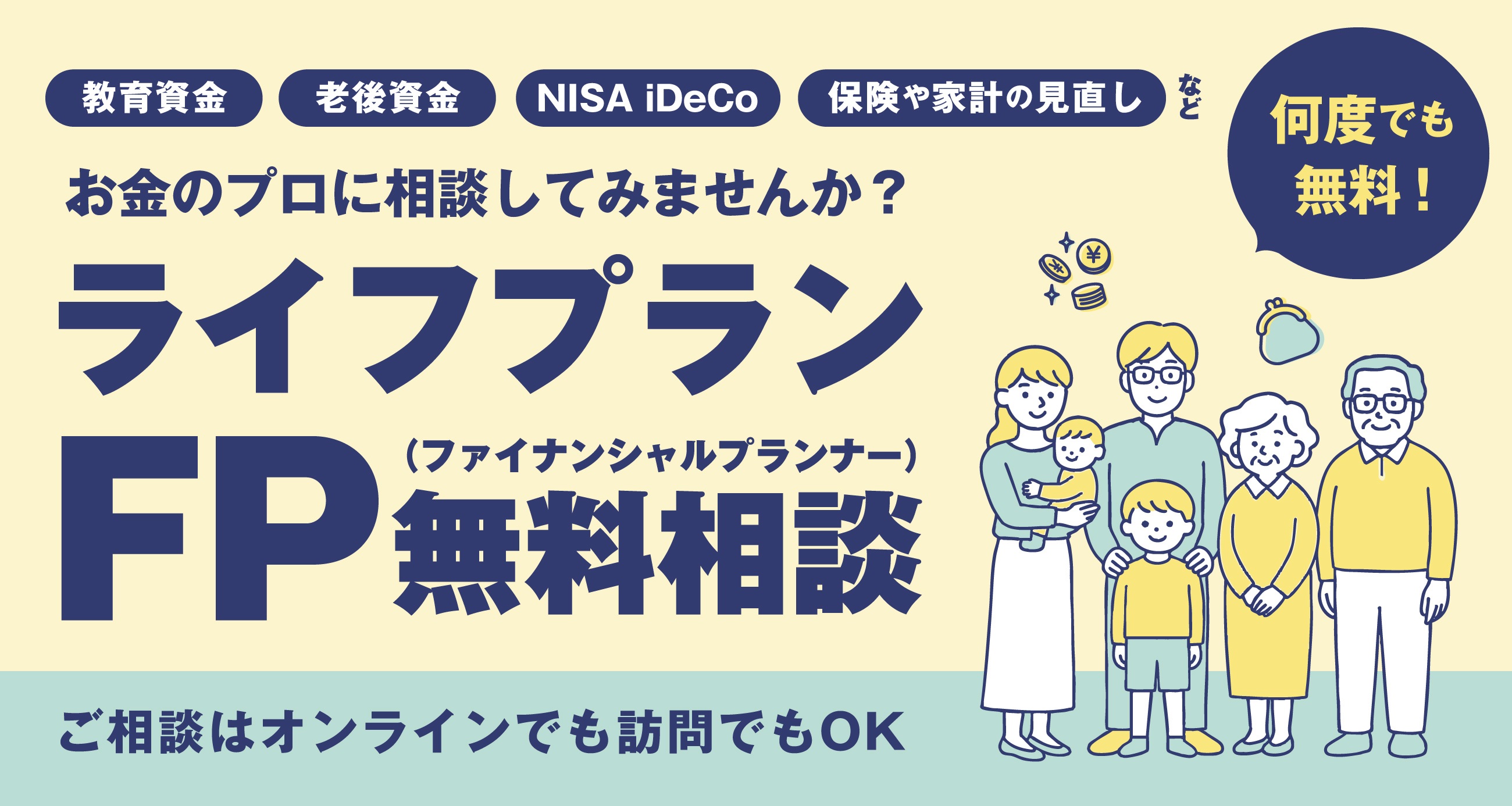 お金のプロに相談してみませんか?ライフプランFP(ファイナンシャルプランナー)無料相談