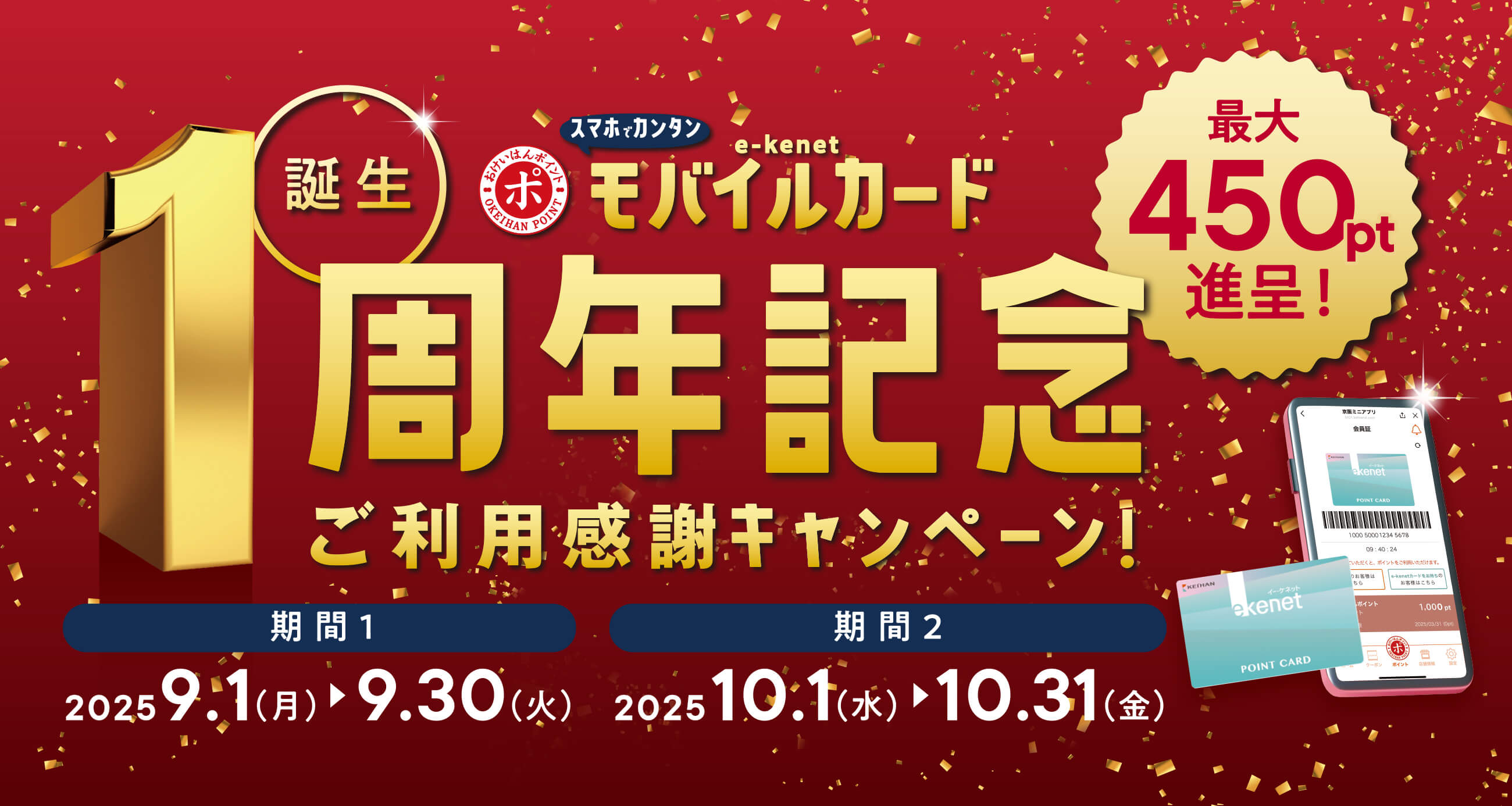 e-kenetモバイルカード誕生1周年記念 ご利用感謝キャンペーン！