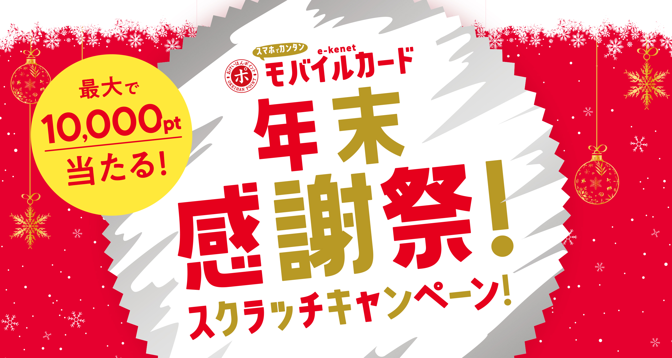 年末感謝祭！スクラッチキャンペーン！