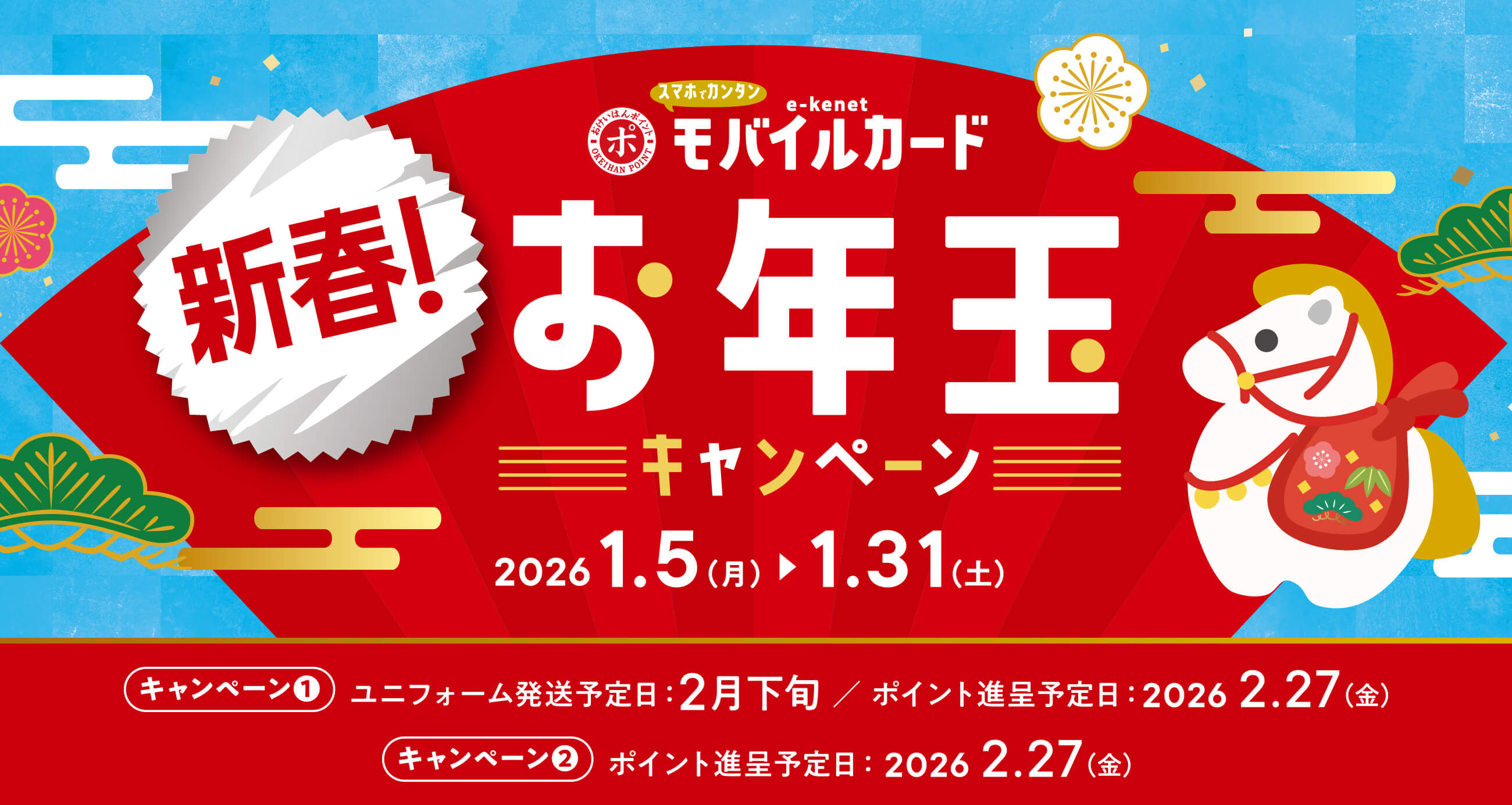 新春！お年玉キャンペーン！