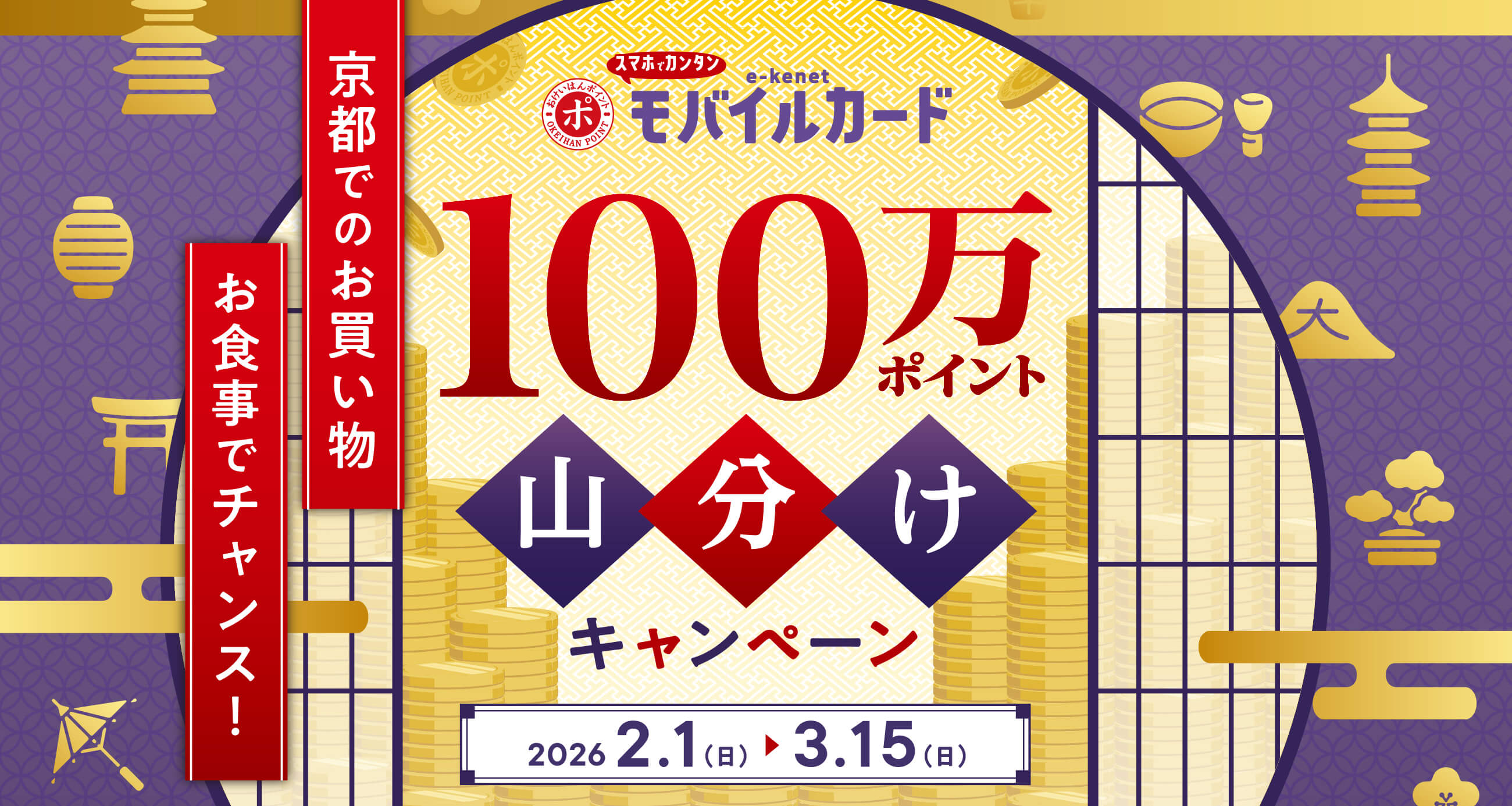 京都でのお買い物 お食事がチャンス！ 100万ポイント山分けキャンペーン！