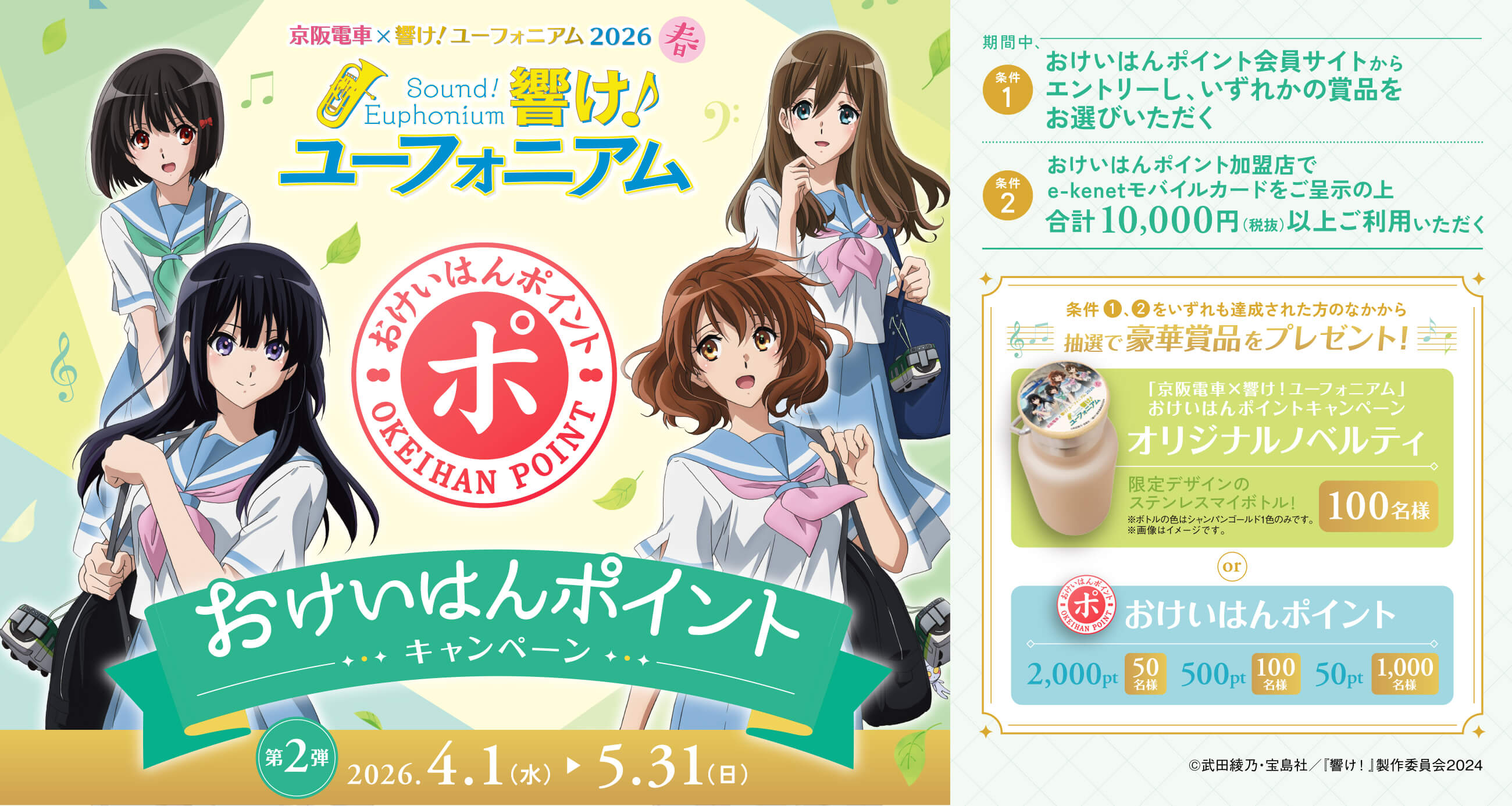 京阪電車×響け！ユーフォニアム2026春　おけいはんポイントキャンペーン第2弾