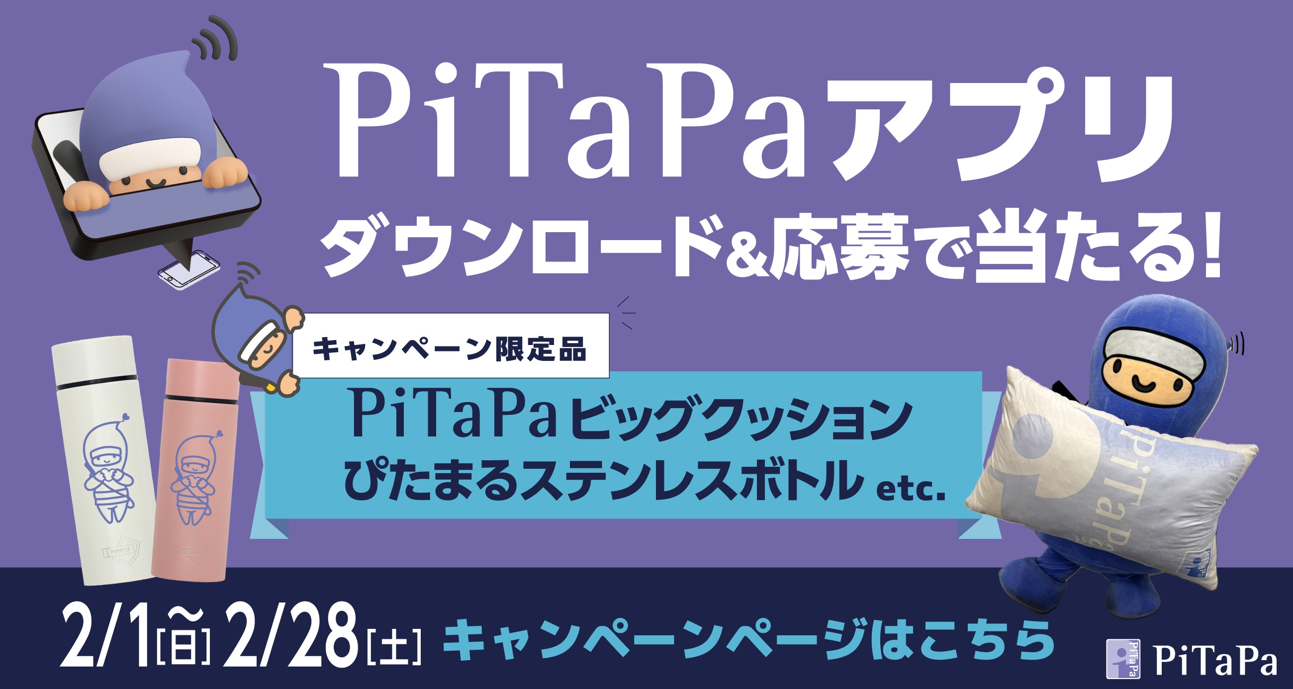 PiTaPaアプリダウンロードキャンペーン