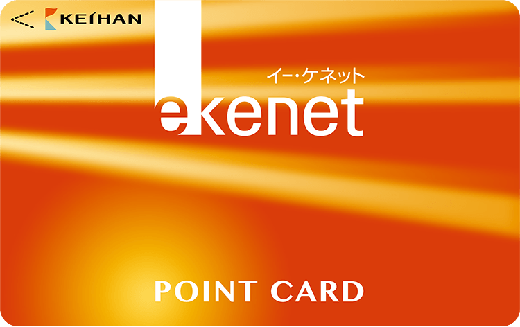 おけいはんポイント加盟店にてポイントをためたり、使ったりできる現金払い専用のカードです（入会金・年会費無料）