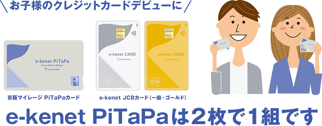 e-kenet PiTaPaは2枚で2組です