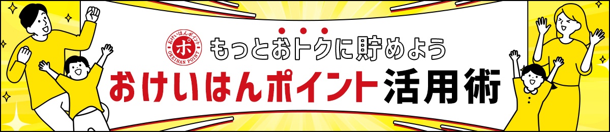 もっとおトクに貯めよう。おけいはんポイント活用術