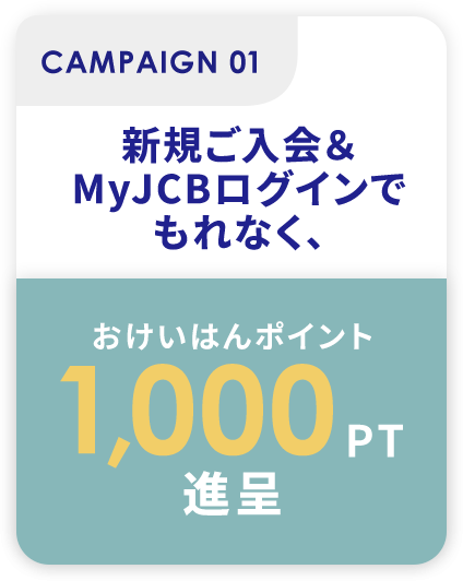 新規ご入会&MYJCBログインでもれなく、おけいはんポイント1,000PTプレゼント