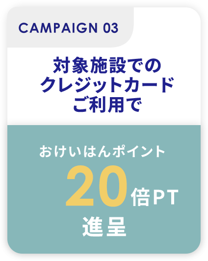 対象施設でのクレジットカードご利用で20倍ポイント進呈