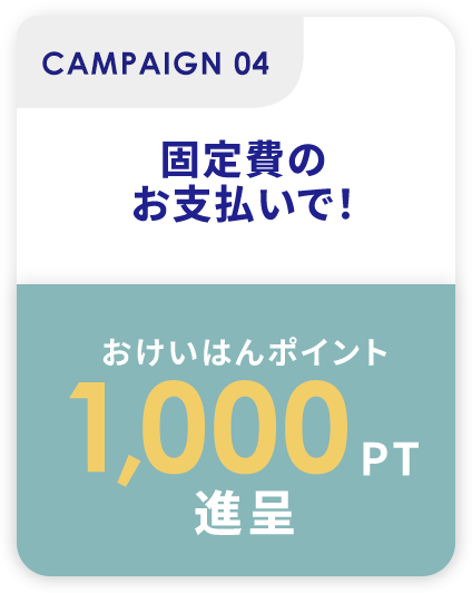 固定費のお支払いで!おけいはんポイント1,000PT進呈