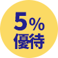 5% 優待
