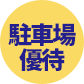 駐車場 優待