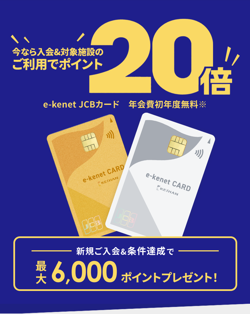 e-kenet JCBカード 新規入会キャンペーン